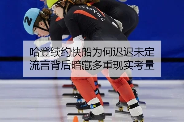 ha-deng-xu-yue-kuai-chuan-wei-he-chi-chi-wei-ding-liu-yan-bei-hou-an-cang-duo-chong-xian-shi-kao-liang-2-711.jpg