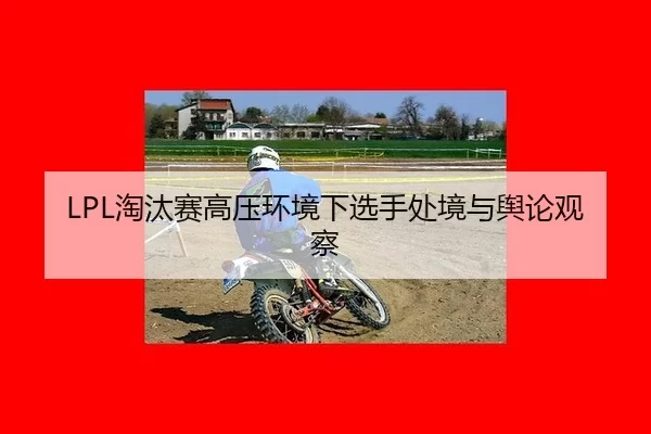 tao-tai-sai-gao-ya-huan-jing-xia-xuan-shou-chu-jing-yu-yu-lun-guan-cha-2-220.jpg